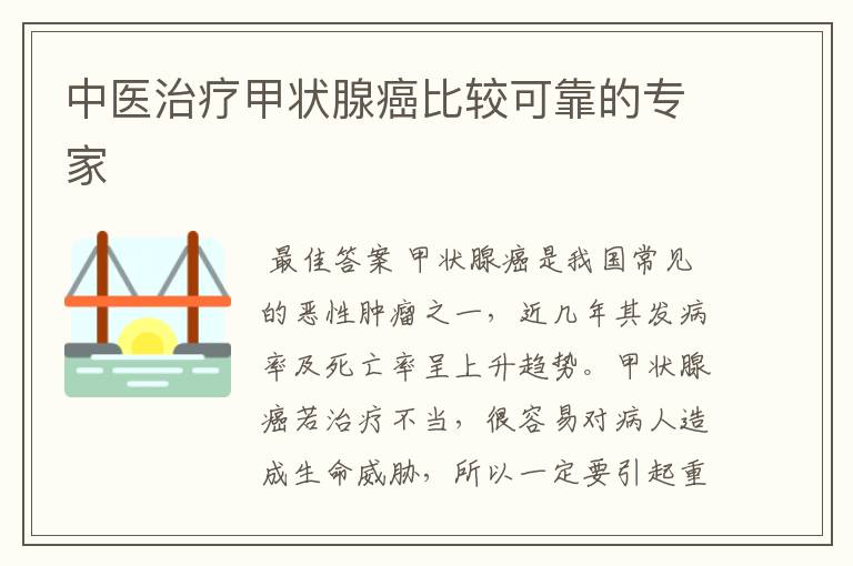 中医治疗甲状腺癌比较可靠的专家