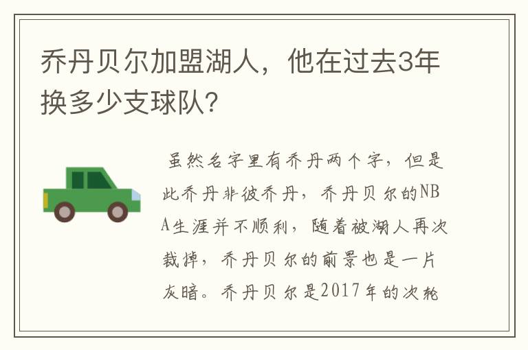 乔丹贝尔加盟湖人，他在过去3年换多少支球队？