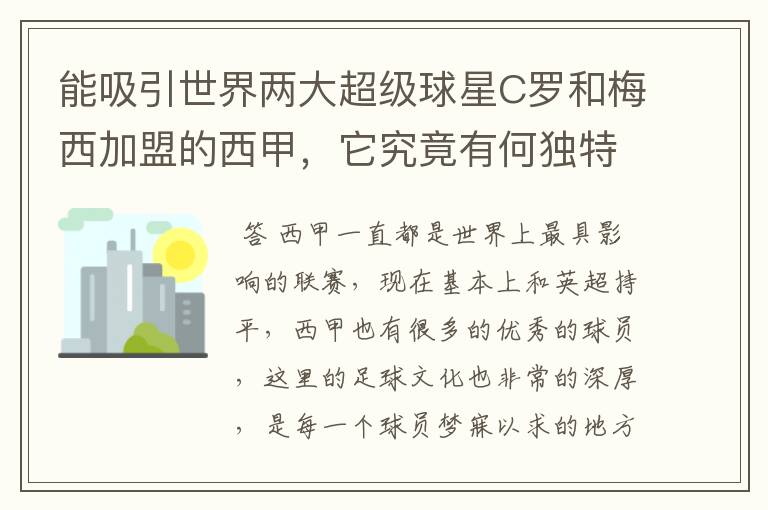 能吸引世界两大超级球星C罗和梅西加盟的西甲，它究竟有何独特之处？