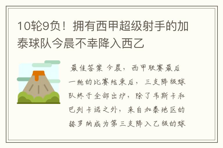 10轮9负！拥有西甲超级射手的加泰球队今晨不幸降入西乙