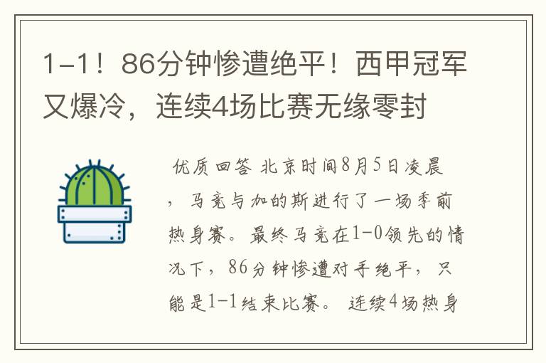 1-1！86分钟惨遭绝平！西甲冠军又爆冷，连续4场比赛无缘零封