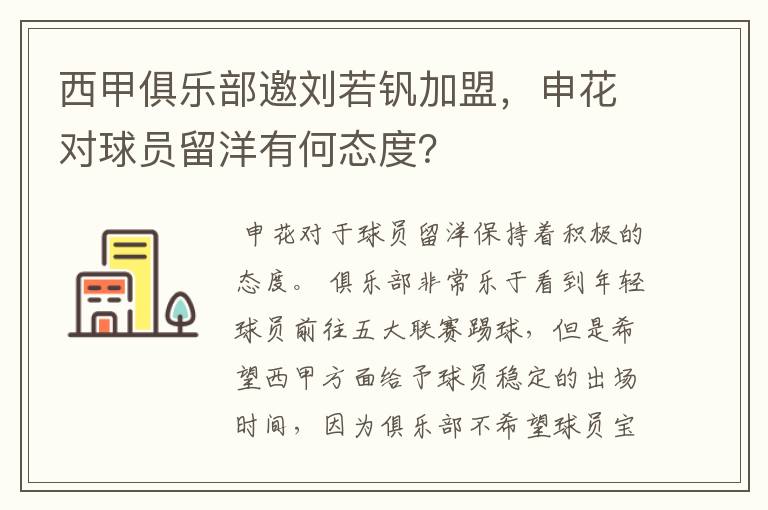 西甲俱乐部邀刘若钒加盟，申花对球员留洋有何态度？