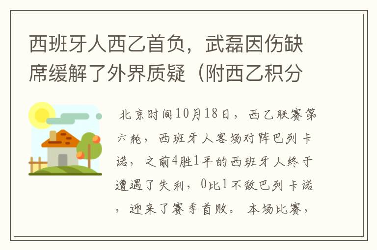 西班牙人西乙首负，武磊因伤缺席缓解了外界质疑（附西乙积分榜）