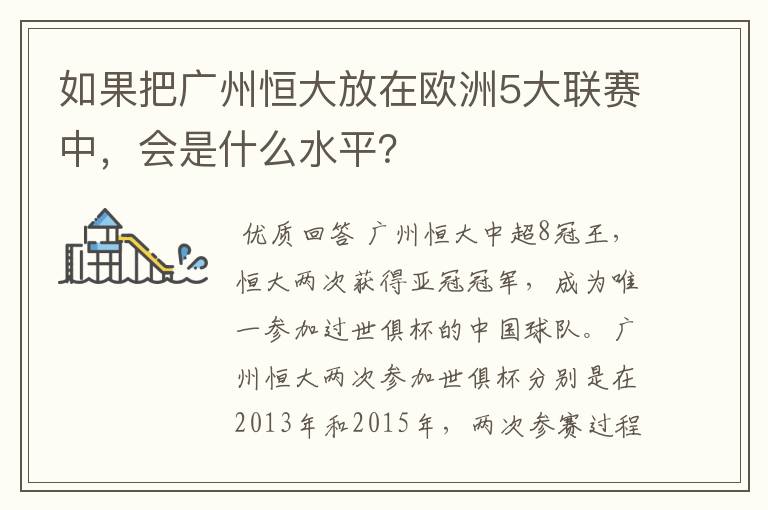 如果把广州恒大放在欧洲5大联赛中，会是什么水平？