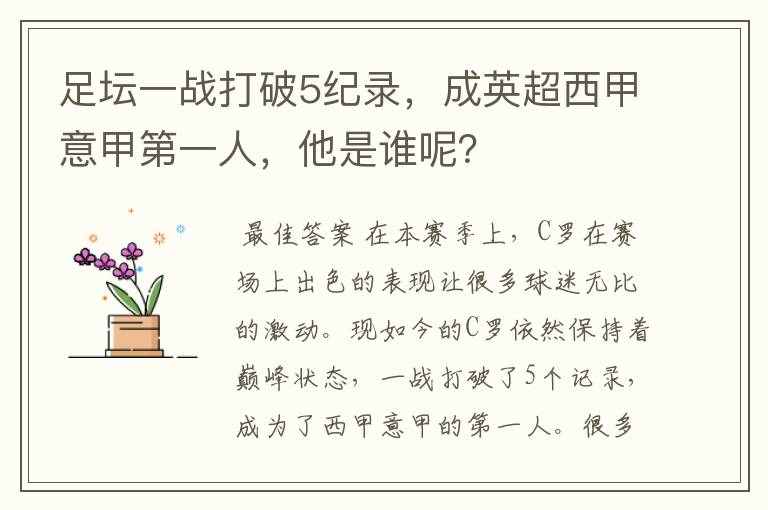 足坛一战打破5纪录，成英超西甲意甲第一人，他是谁呢？