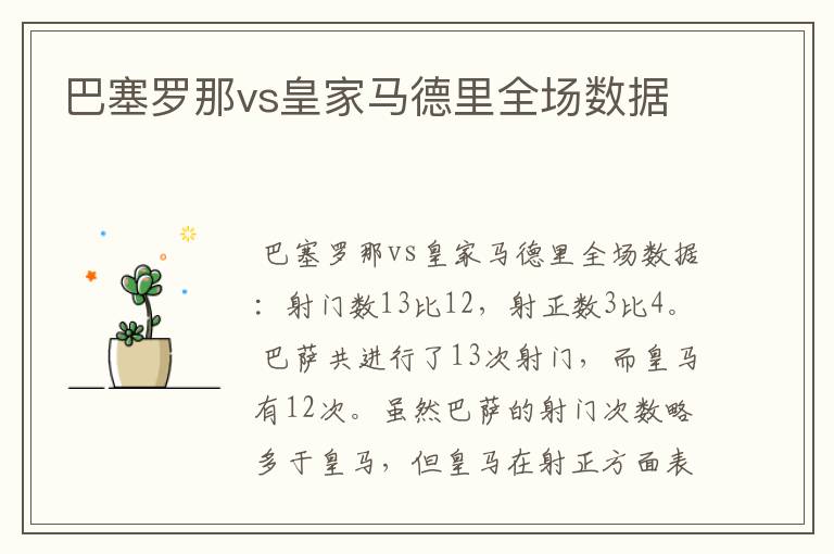 巴塞罗那vs皇家马德里全场数据