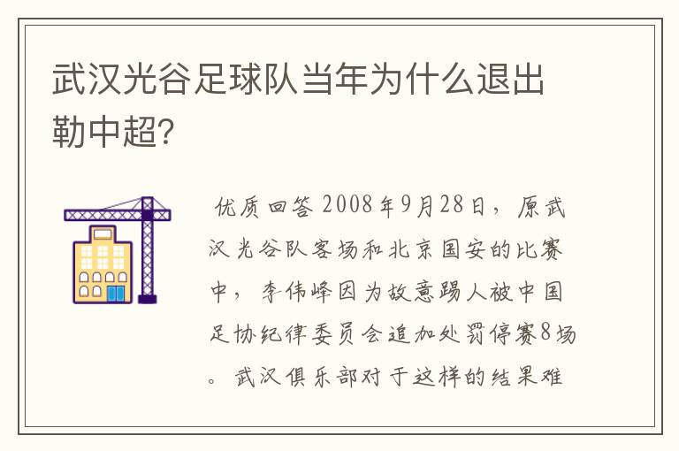 武汉光谷足球队当年为什么退出勒中超？