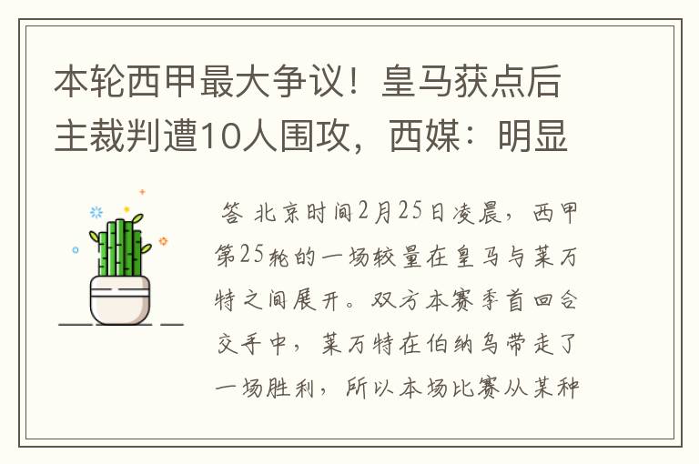 本轮西甲最大争议！皇马获点后主裁判遭10人围攻，西媒：明显误判