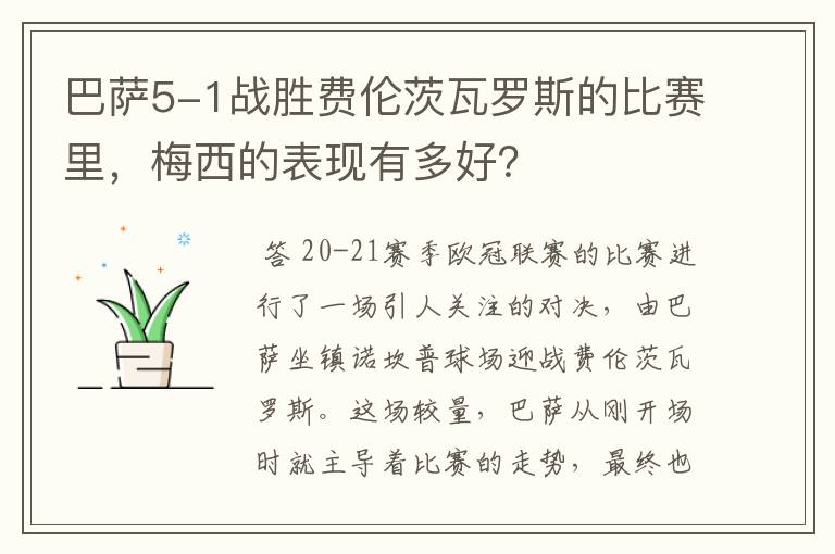 巴萨5-1战胜费伦茨瓦罗斯的比赛里，梅西的表现有多好？