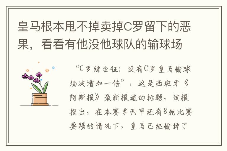 皇马根本甩不掉卖掉C罗留下的恶果，看看有他没他球队的输球场次