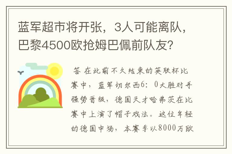 蓝军超市将开张，3人可能离队，巴黎4500欧抢姆巴佩前队友？