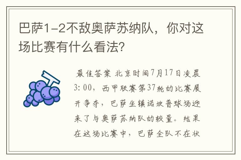 巴萨1-2不敌奥萨苏纳队，你对这场比赛有什么看法？