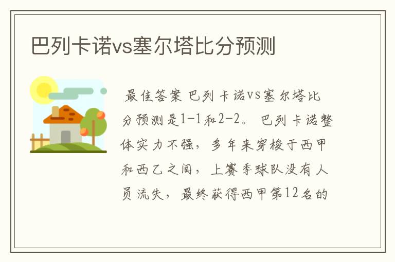 巴列卡诺vs塞尔塔比分预测