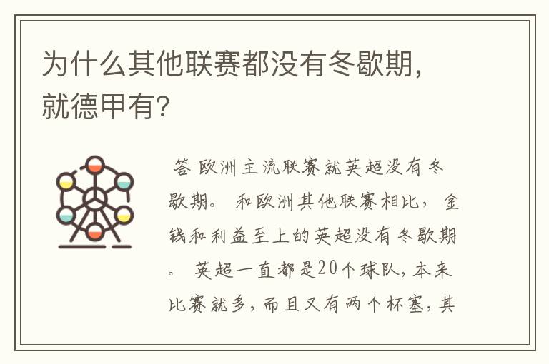 为什么其他联赛都没有冬歇期，就德甲有？