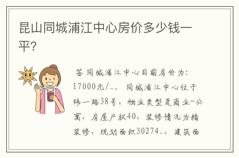 昆山同城浦江中心房价多少钱一平？