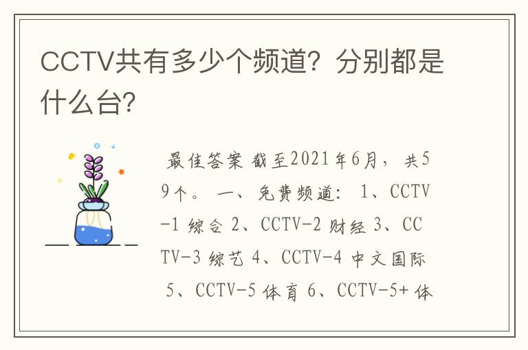 CCTV共有多少个频道？分别都是什么台？