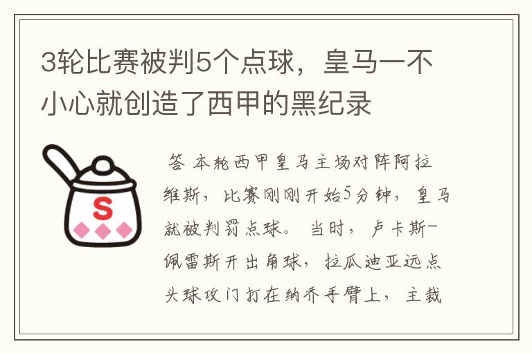 3轮比赛被判5个点球，皇马一不小心就创造了西甲的黑纪录