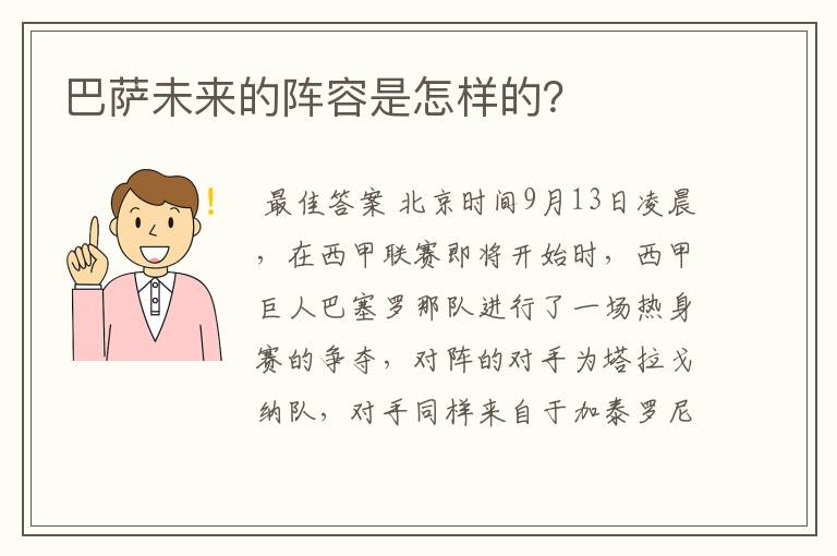 巴萨未来的阵容是怎样的？