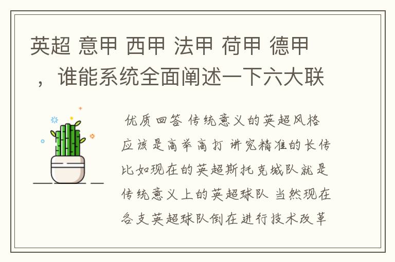 英超 意甲 西甲 法甲 荷甲 德甲 ，谁能系统全面阐述一下六大联赛风格的优缺点 ，