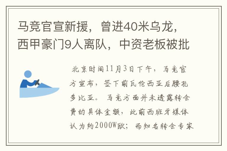 马竞官宣新援，曾进40米乌龙，西甲豪门9人离队，中资老板被批