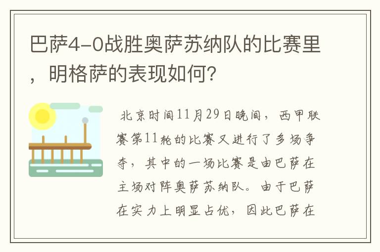 巴萨4-0战胜奥萨苏纳队的比赛里，明格萨的表现如何？