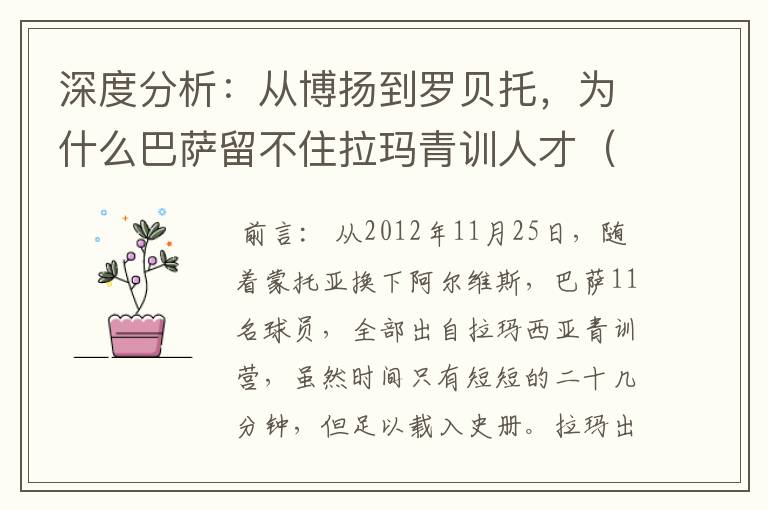 深度分析：从博扬到罗贝托，为什么巴萨留不住拉玛青训人才（一）