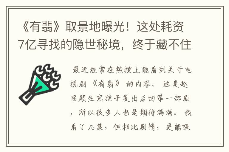 《有翡》取景地曝光！这处耗资7亿寻找的隐世秘境，终于藏不住了