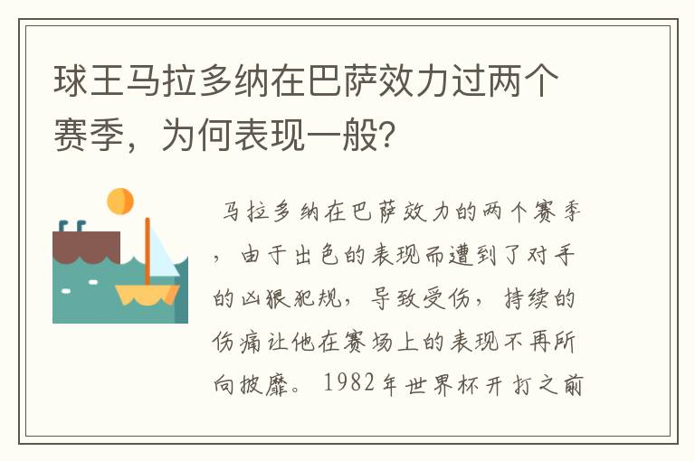 球王马拉多纳在巴萨效力过两个赛季，为何表现一般？