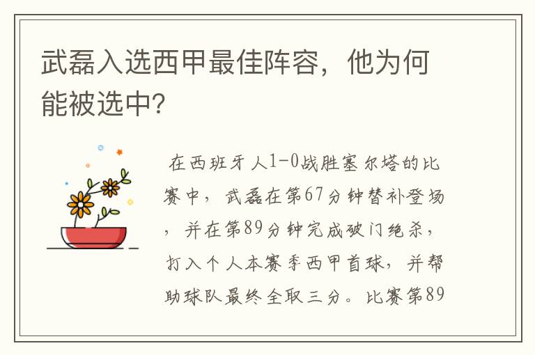 武磊入选西甲最佳阵容，他为何能被选中？