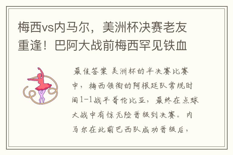 梅西vs内马尔，美洲杯决赛老友重逢！巴阿大战前梅西罕见铁血一面