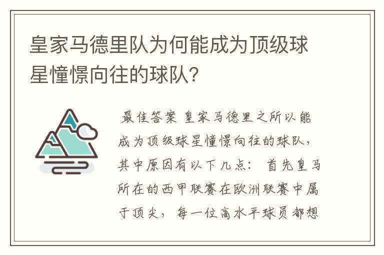 皇家马德里队为何能成为顶级球星憧憬向往的球队？