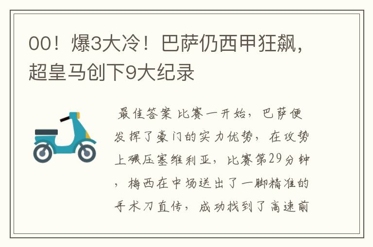 00！爆3大冷！巴萨仍西甲狂飙，超皇马创下9大纪录