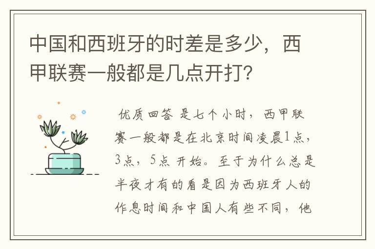 中国和西班牙的时差是多少，西甲联赛一般都是几点开打？