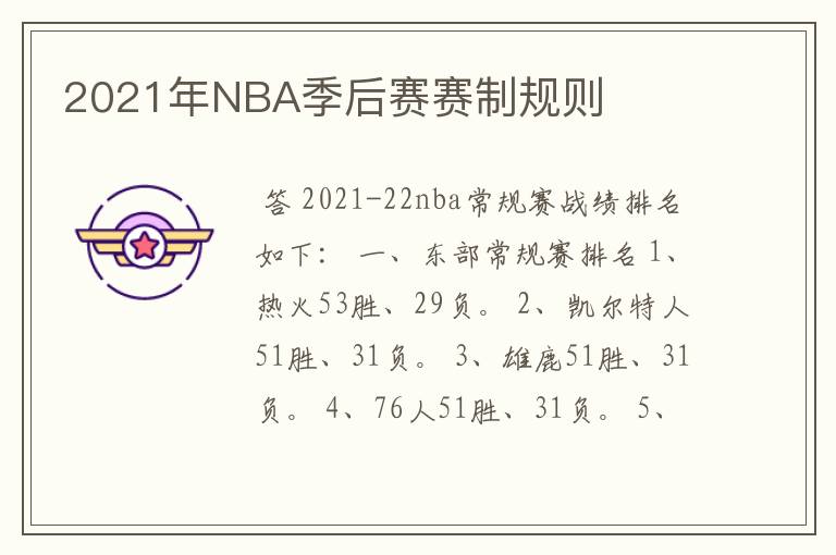 2021年NBA季后赛赛制规则