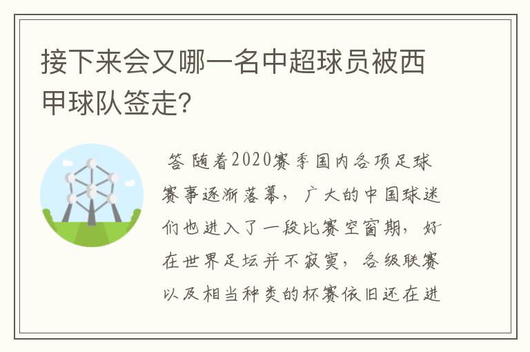 接下来会又哪一名中超球员被西甲球队签走？