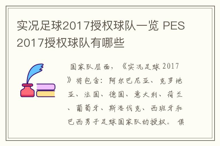 实况足球2017授权球队一览 PES2017授权球队有哪些