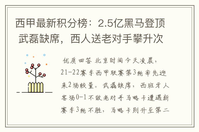 西甲最新积分榜：2.5亿黑马登顶 武磊缺席，西人送老对手攀升次席