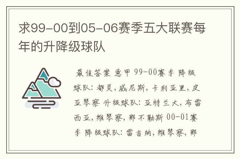 求99-00到05-06赛季五大联赛每年的升降级球队