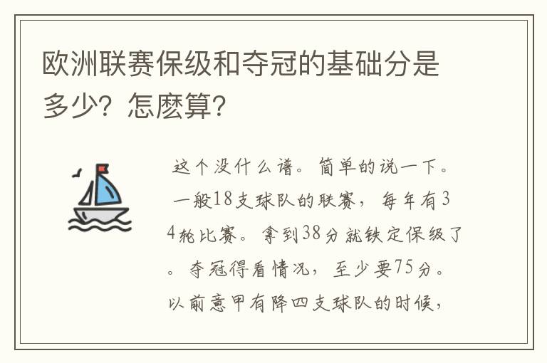 欧洲联赛保级和夺冠的基础分是多少？怎麽算？