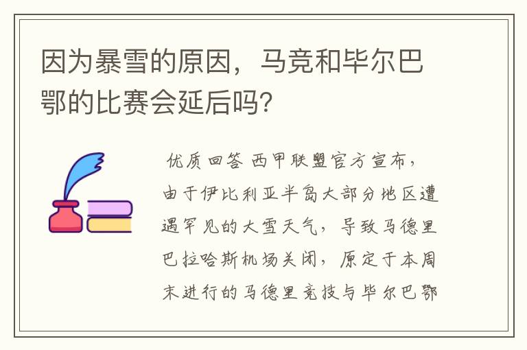 因为暴雪的原因，马竞和毕尔巴鄂的比赛会延后吗？