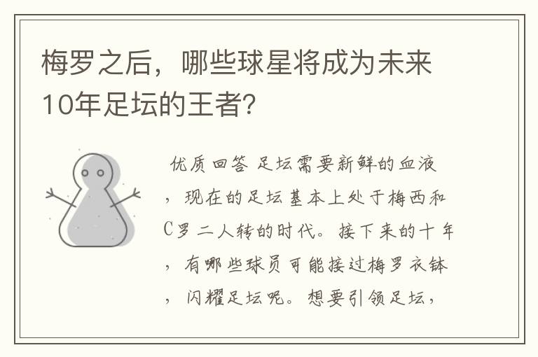 梅罗之后，哪些球星将成为未来10年足坛的王者？