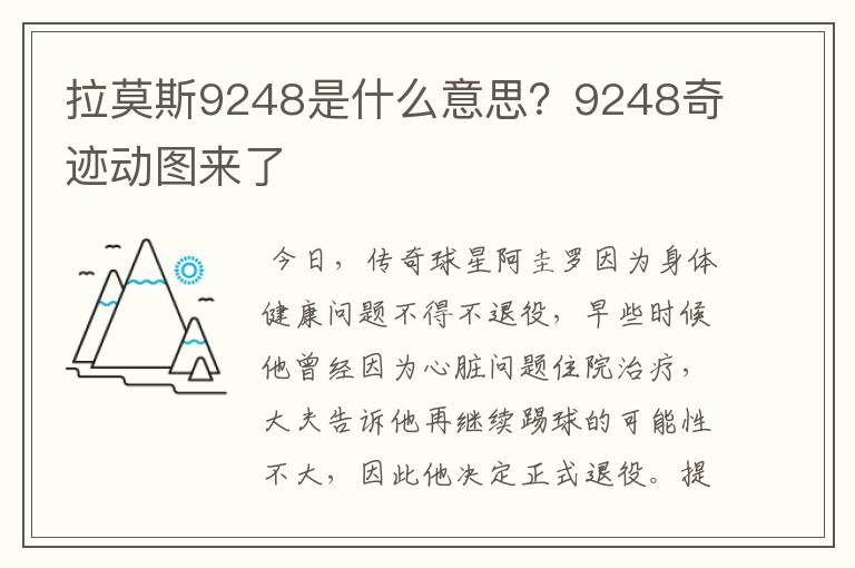 拉莫斯9248是什么意思？9248奇迹动图来了