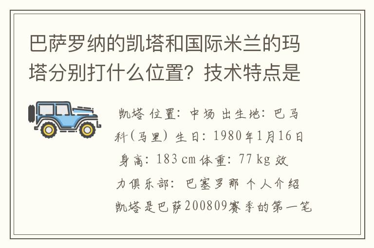 巴萨罗纳的凯塔和国际米兰的玛塔分别打什么位置？技术特点是什么？