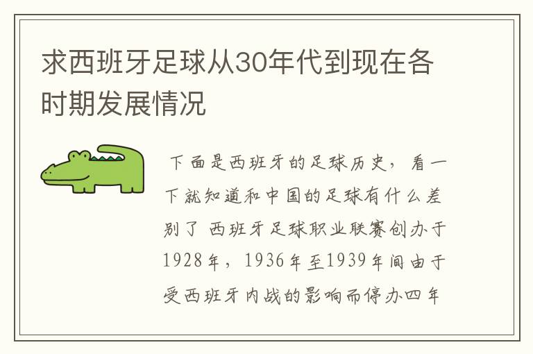 求西班牙足球从30年代到现在各时期发展情况