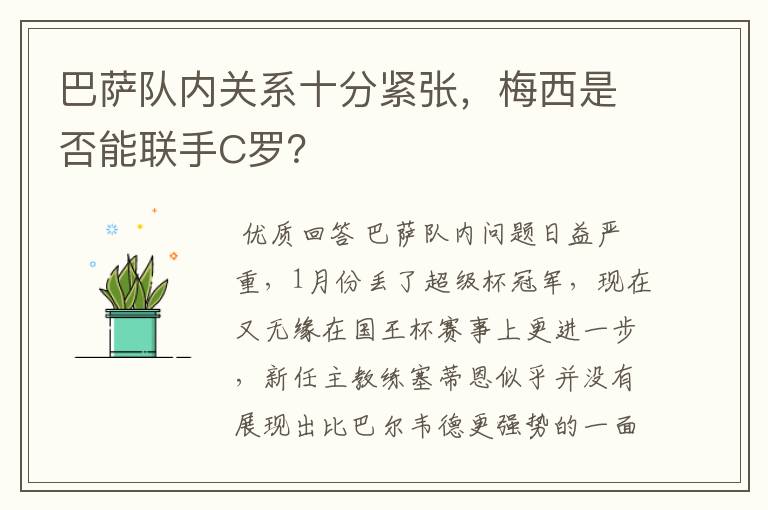 巴萨队内关系十分紧张，梅西是否能联手C罗？