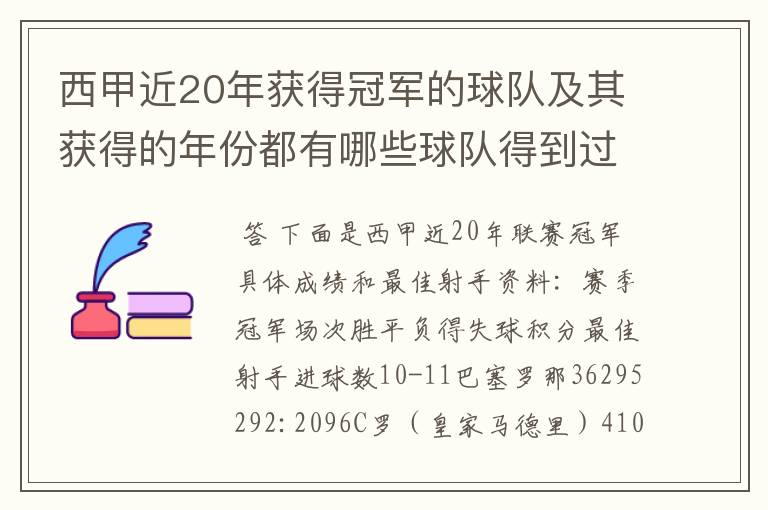 西甲近20年获得冠军的球队及其获得的年份都有哪些球队得到过意大利