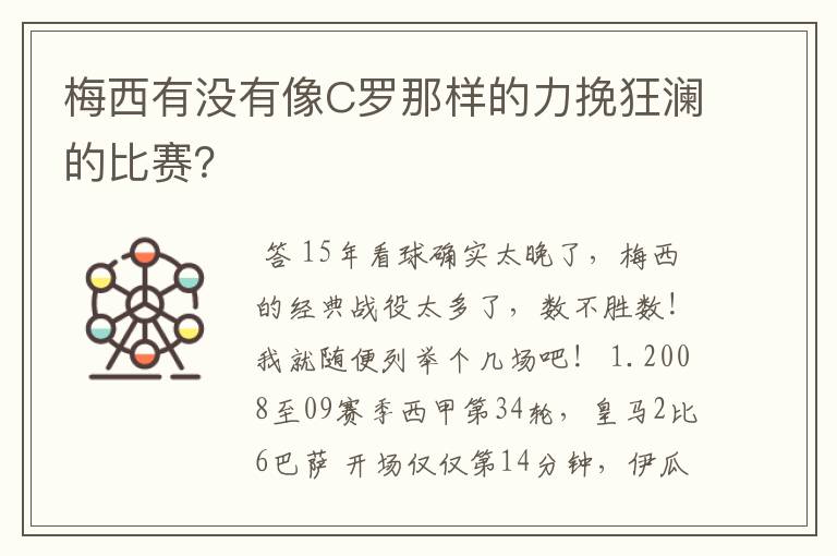 梅西有没有像C罗那样的力挽狂澜的比赛？