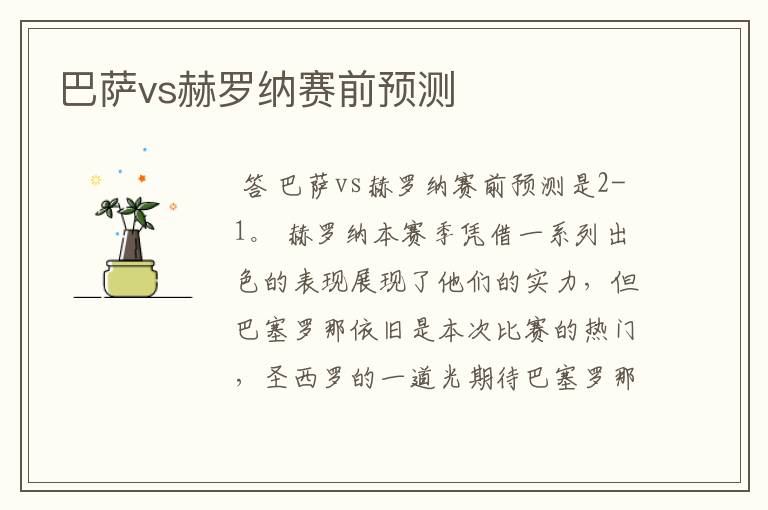 巴萨vs赫罗纳赛前预测