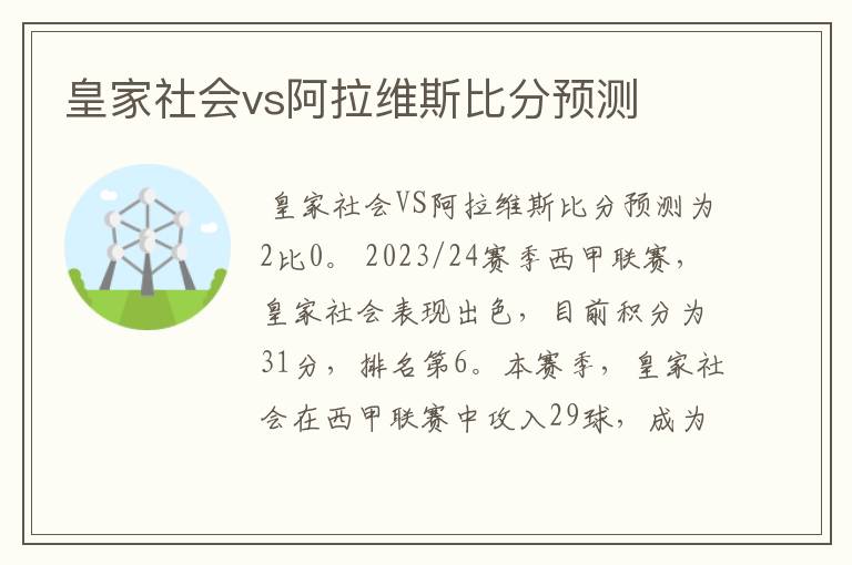 皇家社会vs阿拉维斯比分预测