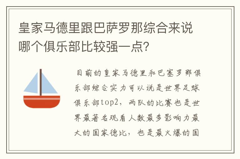 皇家马德里跟巴萨罗那综合来说哪个俱乐部比较强一点？